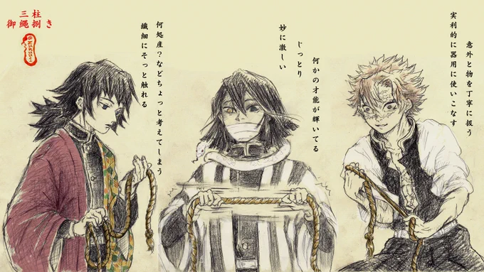 【21歳組 縄の扱い方】
伊黒以外の2人は初めて描いたので、ファンの方に敬意を評して研究した... 描くとその人物への個人的理解が深まりますね。 