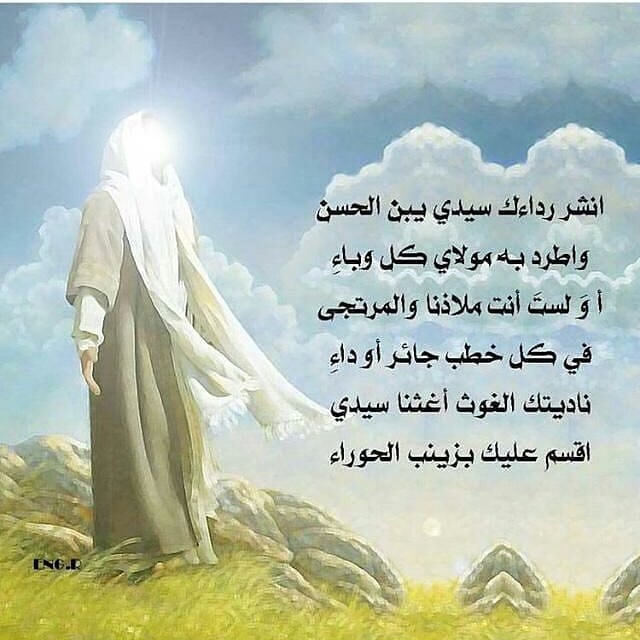 .
#اني_اريد_امانا_يابن_فاطمة_مستمسكا_بيدي_من_طارق_الزمن .