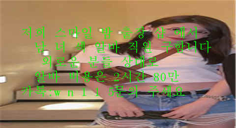 CNH200713's tweet photo. #김제 #사천
저희  스마일 밤 출장 샵 에서
남 녀 섹 알바 직원 구함니다
외로운 분들 상대로 
알바 비용은 2시간 80만
카톡:wn115문의 주세요
라인:sk12238문의 주세요
김제 사천 #확진자 #만남 #미녀 #대출 
#코로나  #조건 #비키니 
#야동사이트 #아가씨
#ㅇㅕ성흥분ㅈㅔ
#ㅂㅣㅇㅏ그ㄹㅏ https://t.co/nCqnLnCGe0