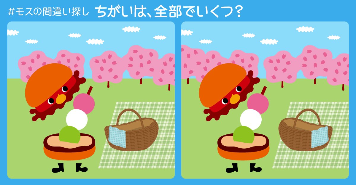 تويتر モスバーガー على تويتر モスの間違い探し 満開の桜の下で お花見 中のモッさん あれ でも この2つの写真 よく見るとちょっと違う 違いは全部でいくつあるかな わかったら教えてね モスバーガー 花より団子 T Co Kvljtbfbbz