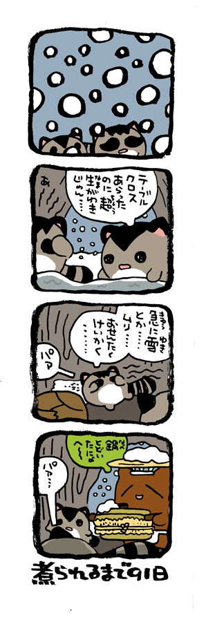 @DoyonoJun 100日後に煮られるタケノコ10 