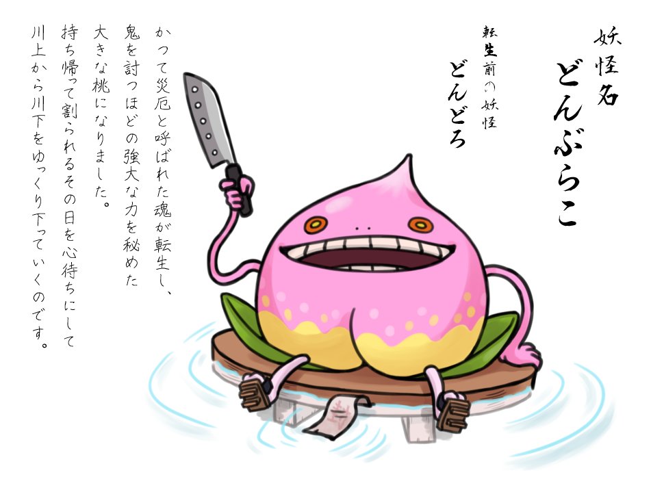 プレちゃん 篠塚の流し打ち 妖怪名 どんぶらこ 転生前の妖怪 どんどろ 妖怪の設定 かつて災厄と呼ばれた魂が転生し 鬼を討つほどの強大な力を秘めた大きな桃になりました 持ち帰って割られるその日を心待にして川上から川下をゆっくり下っていくの