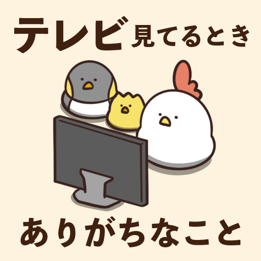 テレビ見てるときありがちなこと 毎日でぶどり🐔🐤 さんのマンガ ツイコミ(仮)