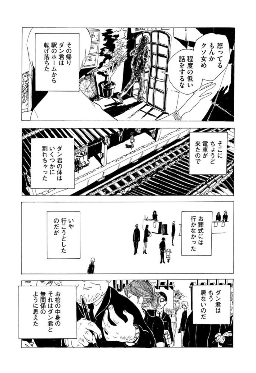 今日の一話。

「お葬式には行かなかった

いや 行こうとしたのだが

ダン君はもう 居ないのだ

お棺の中身のそれは
ダン君と無関係のように思えた」

#宮崎夏次系
#変身のニュース

https://t.co/3v7BCwfesa 