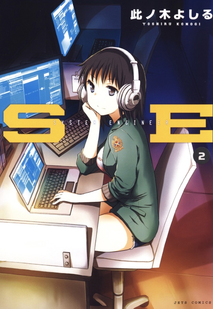 「現在『SE』が全巻半額という大盤振る舞いセール中です?
https://t.co」|此ノ木よしるのイラスト