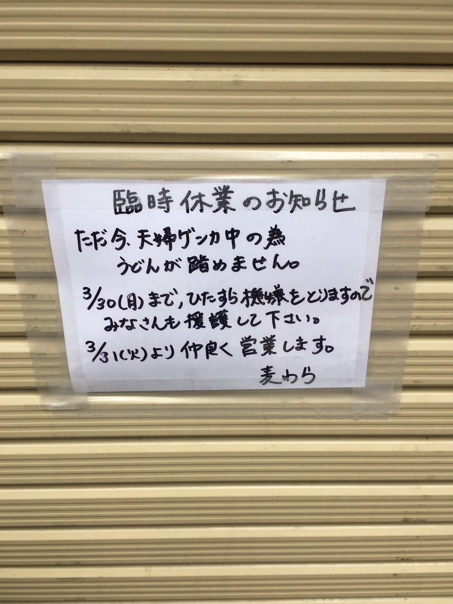 お店が臨時休業？貼り紙で明確な休業理由がわかる! | 話題の画像プラス