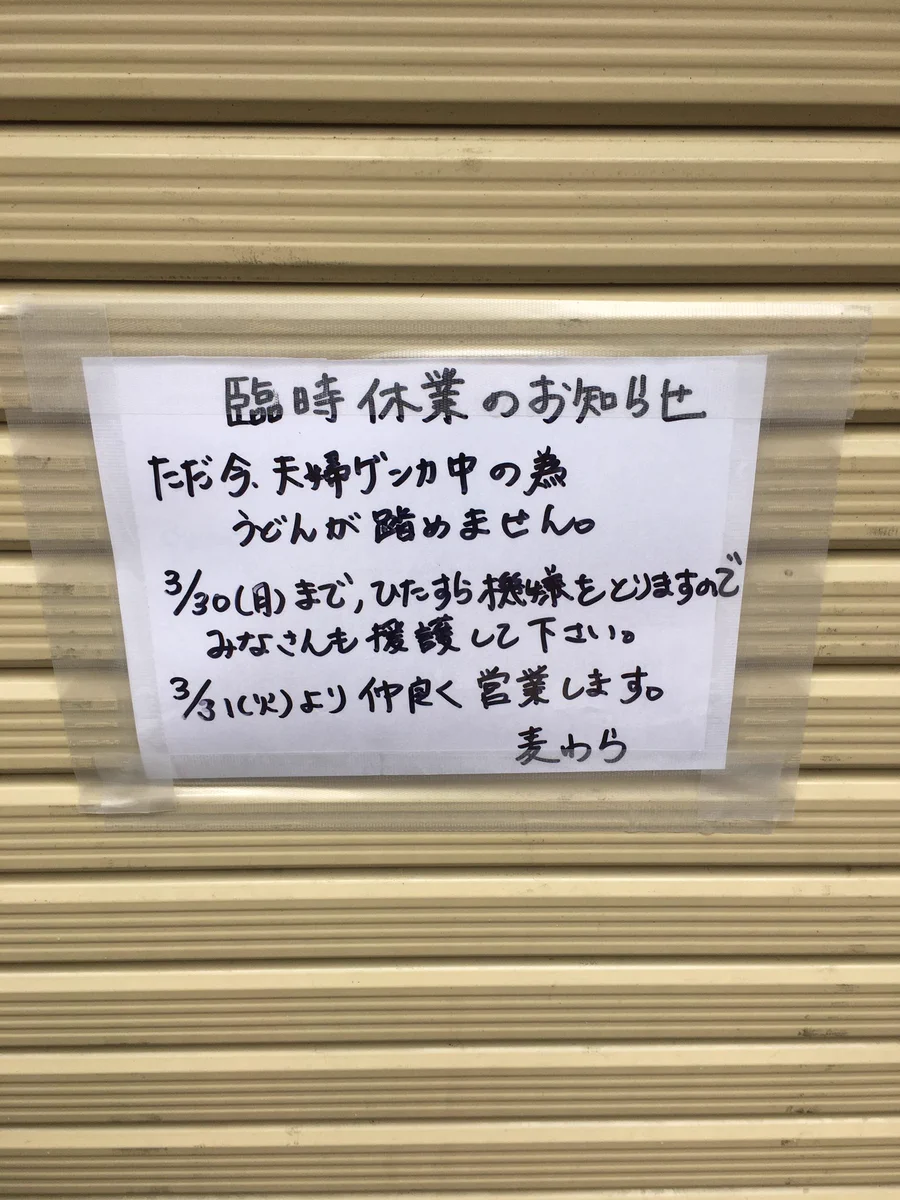 お店が臨時休業？貼り紙で明確な休業理由がわかるwww