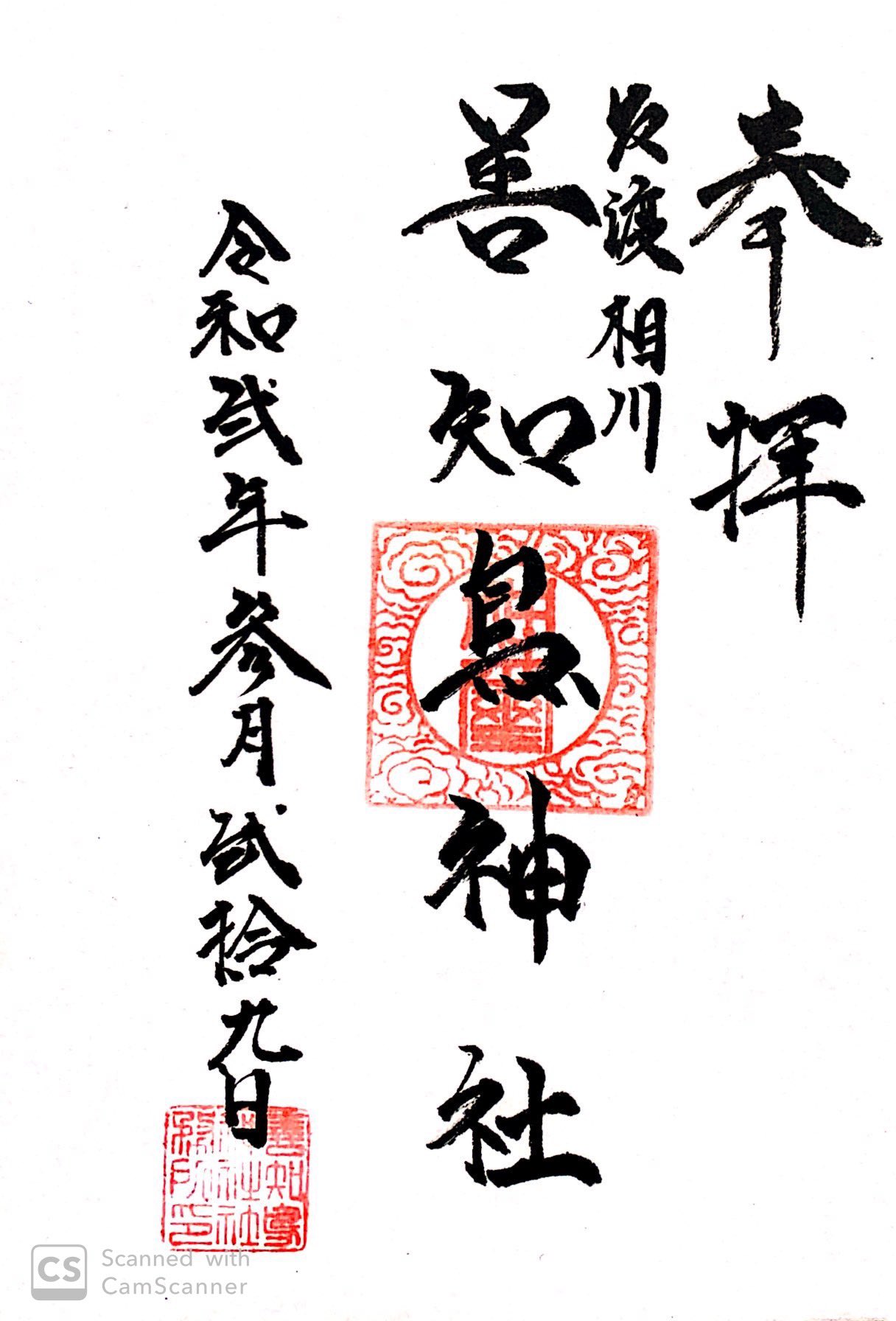 ハーバー 新潟県佐渡市 善知鳥神社 御朱印 相川八幡宮の宮司さんに 近くで御朱印がいただける神社を訪ねてたら 兼務している 善知鳥神社の御朱印なら対応できるとのことなので 八幡宮と合わせて御朱印をいただきました T Co 3jz6x1gzl8 Twitter