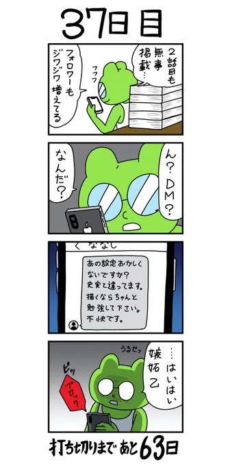 「100日後に打ち切られる漫画家」
37日目 