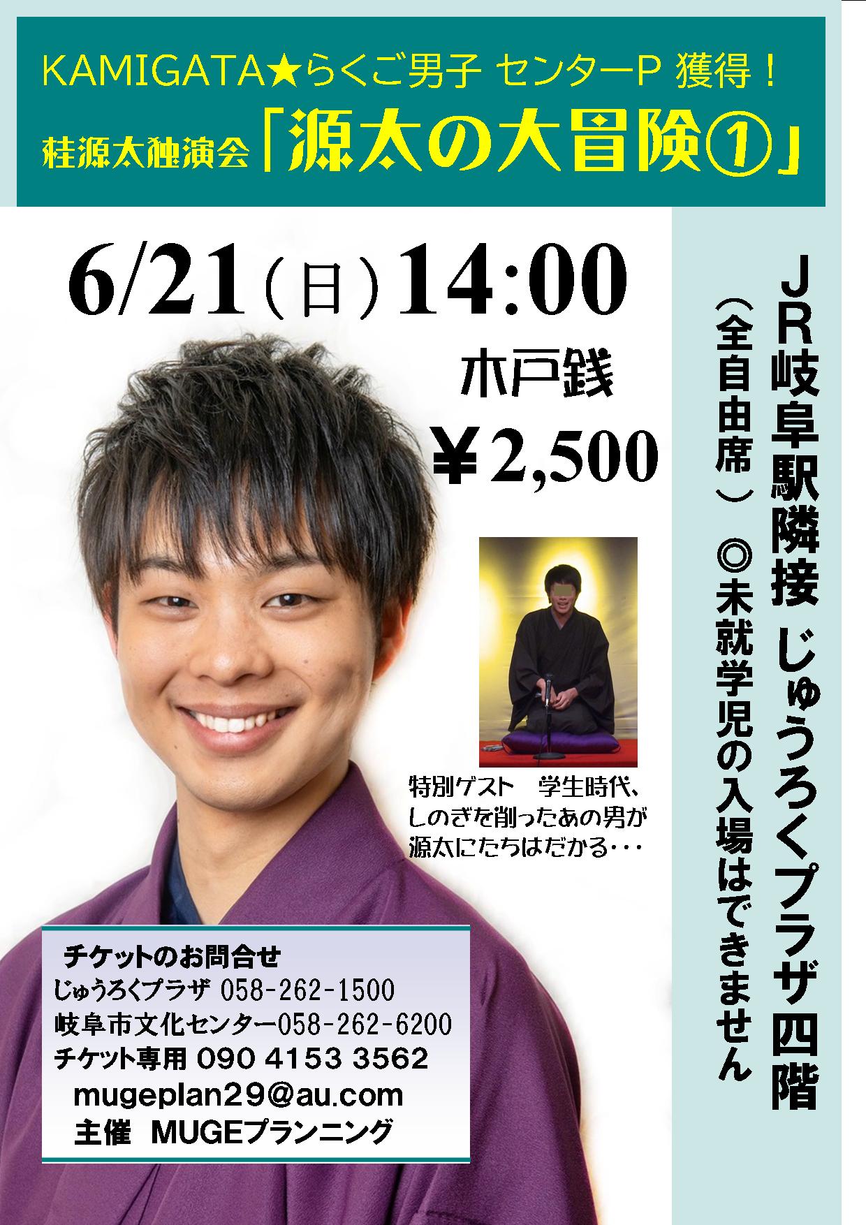 Twitter पर Mugeプランニング 桂源太独演会 源太の大冒険 令和2年6月21日 日 14 00開演 開場13 30 ｊｒ岐阜駅隣接 じゅうろくプラザ4ｆ第5研修室 出演 桂源太 2席 ゲスト 2席 全席自由 木戸銭 2 500 前売 当日とも チケット専用 Mugeplan29 Au Com