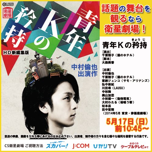 中村倫也主演舞台 青年Kの矜持 【期間限定出品】【おまけ付き】 www