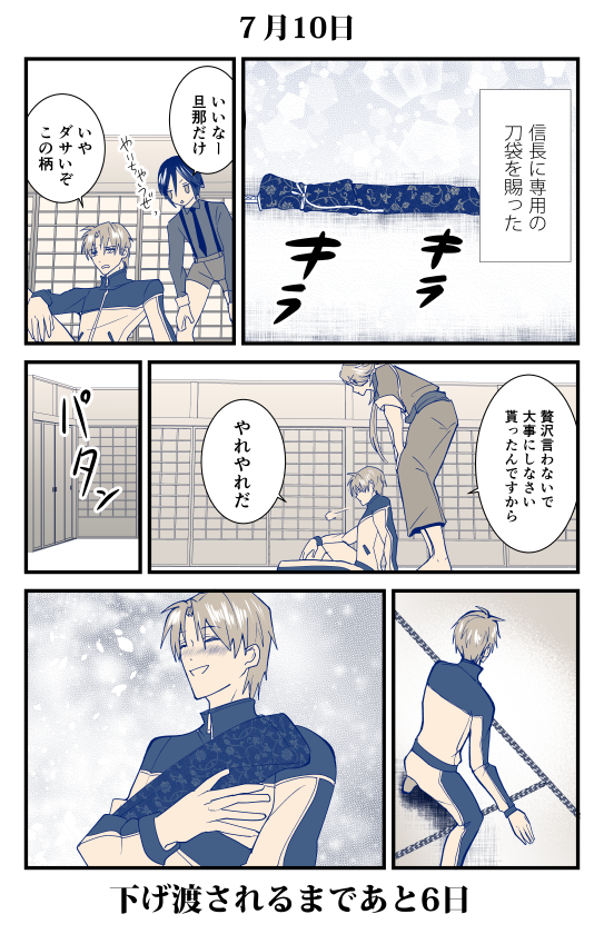30日後に下げ渡されるへし切長谷部⑦ 