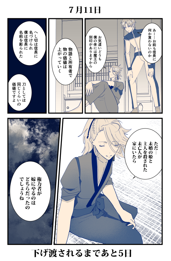 30日後に下げ渡されるへし切長谷部⑦ 