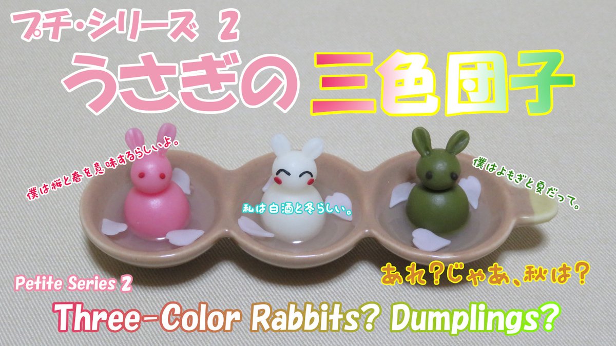 Miniature Rabbit Company 2nd Petite Series Video うさぎ 樹脂粘土 ミニチュア 動物 粘土細工 Diy Animal Rabbit Bunny Miniature Polymerclay 兔子 縮影 樹脂黏土 黏土工作 春 春天 Spring 三色団子 T Co Fk68brriql