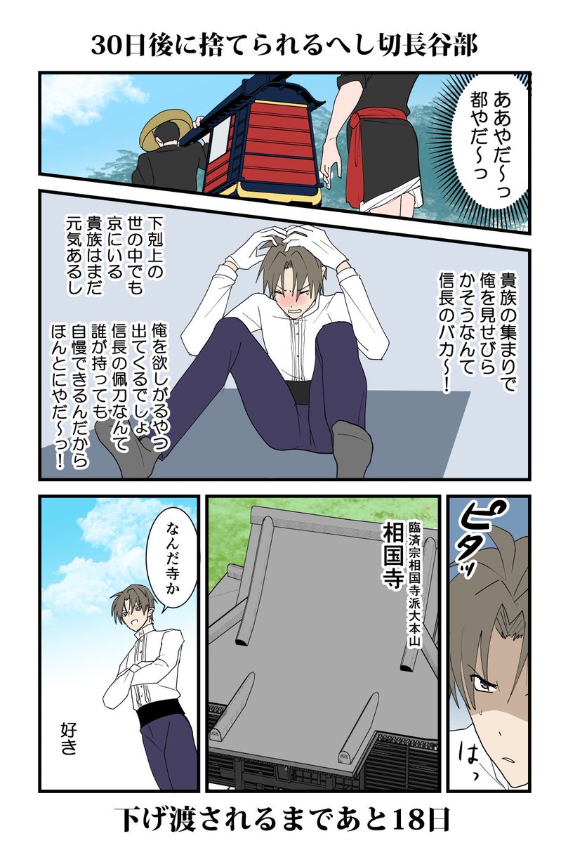 30日後に下げ渡されるへし切長谷部④ 