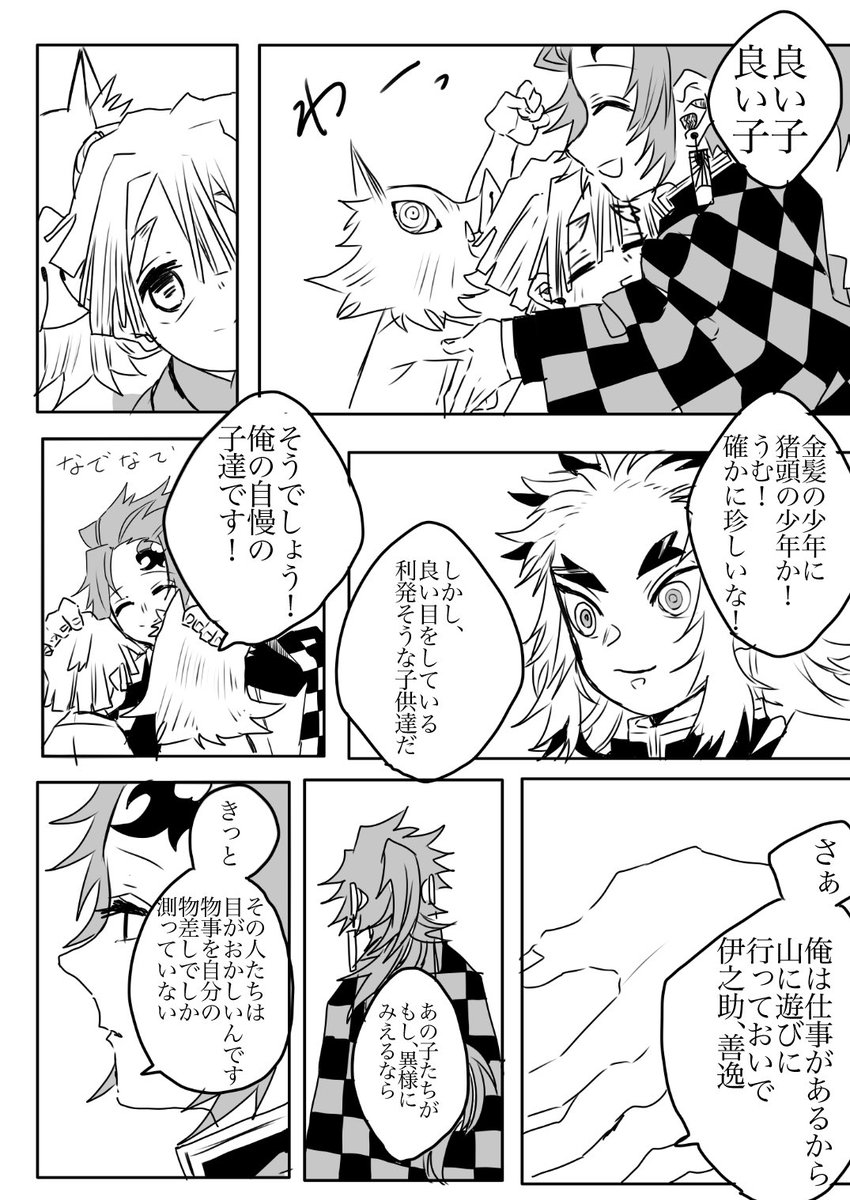 捏造日柱たんじろ+子供いのすけ、こどもぜんいつ+れんごくさん
物事の推し量り方についてのお話。 