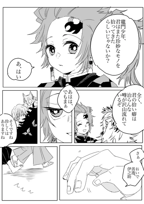 捏造日柱たんじろ+子供いのすけ、こどもぜんいつ+れんごくさん
物事の推し量り方についてのお話。 