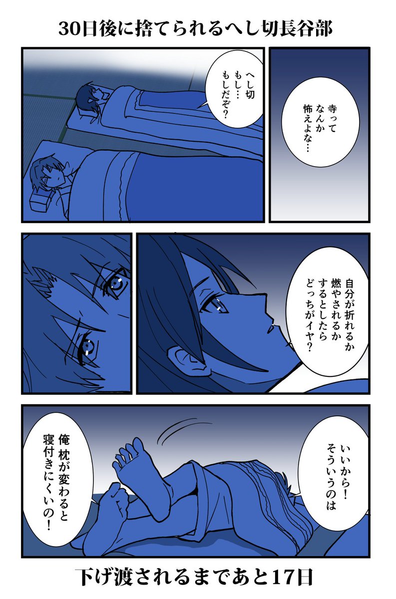 30日後に下げ渡されるへし切長谷部④ 