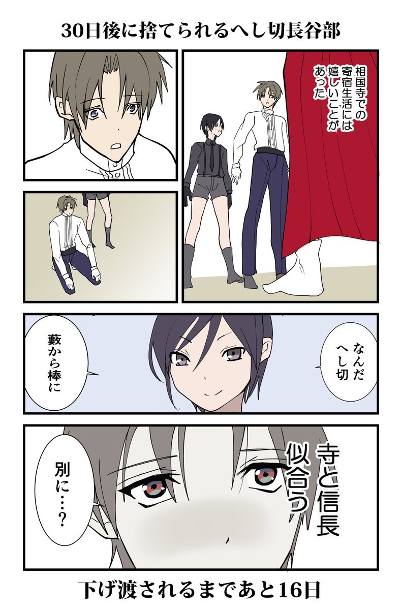30日後に下げ渡されるへし切長谷部④ 