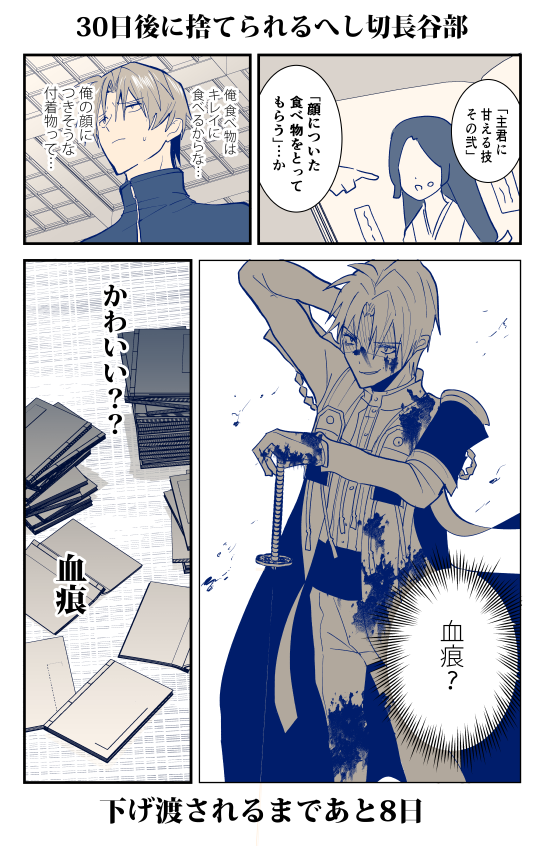30日後に下げ渡されるへし切長谷部⑦ 