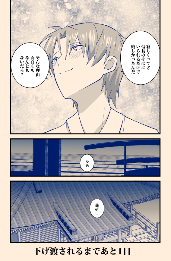 30日後に下げ渡されるへし切長谷部⑨ 