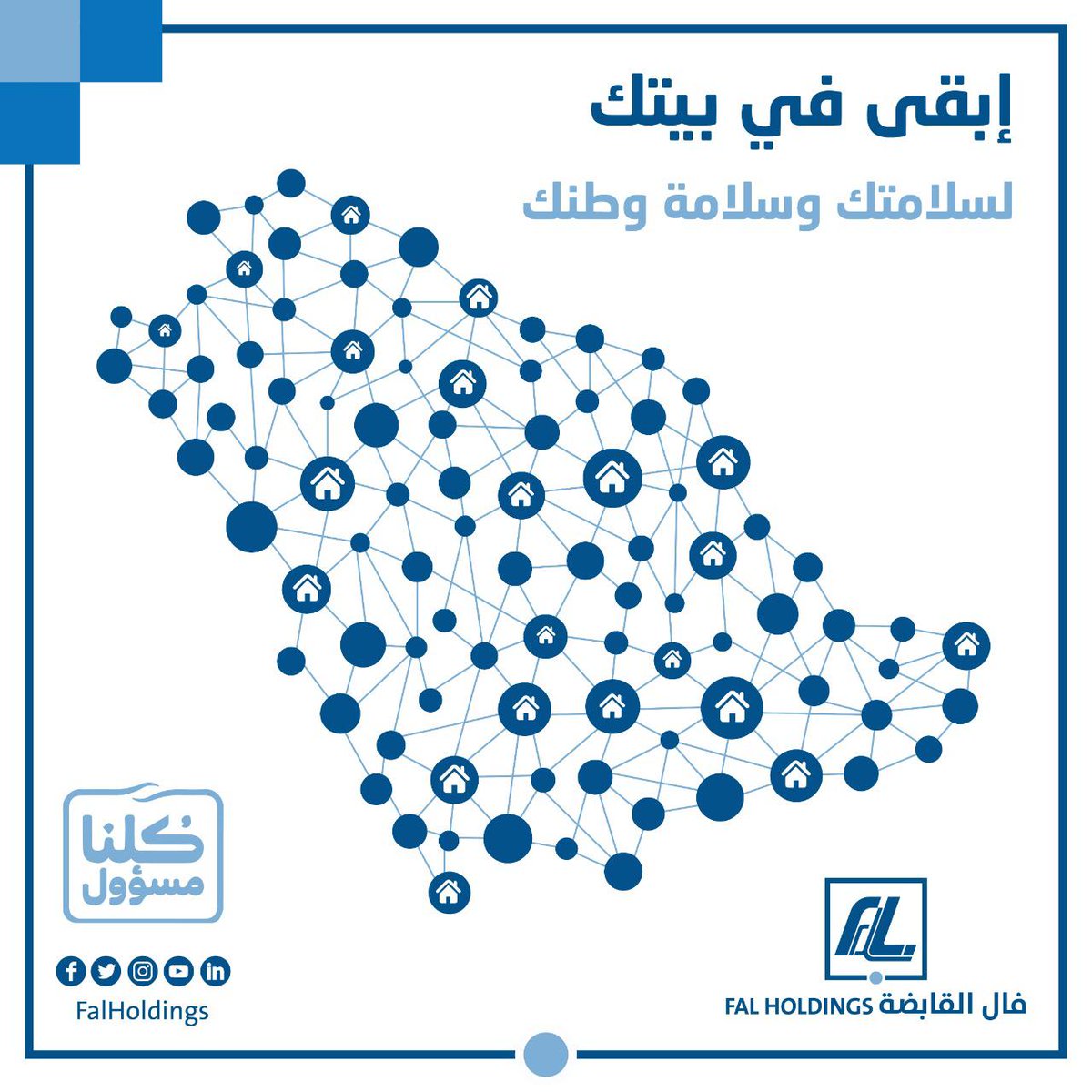 لسلامتك وسلامة وطننا #خلك_في_البيت 
#كلنا_مسؤول