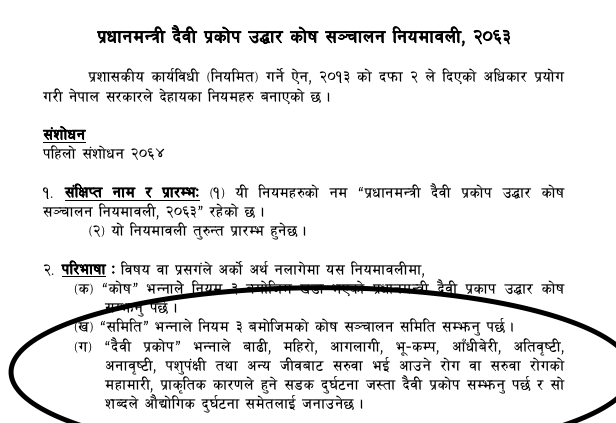 प्रधानमन्त्री दैवी प्रकोप उद्धार कोषको १ अर्ब ५३ करोड रूपैयाँमा धमिरा लागिसके <a href="/PM_Nepal/">PM Nepal</a> ज्यू ! त्यत्रो ढुकुटी हुँदाहुँदै कोरोनाको नाममा अझै पैसा उठाउन मरिहत्ते गर्न कुन औषधि खानुपर्छ ? कि भागबण्डा नपुगेर हो ?