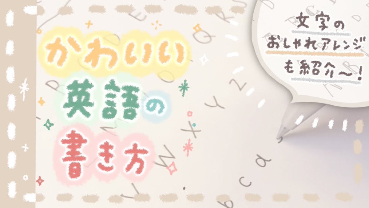 【 かわいい英語の書き方紹介 】

#しろくまななみんちゃんねる 更新しました!とにもかくにも今回はおしゃれオープニングにこだわりました☺️

紙とペンを用意して、ぜひお気軽に見てみてくださ〜い✏️??

#YouTube
#うちで過ごそう 
#家で一緒にやってみよう 

https://t.co/4rN7CUSYMn 