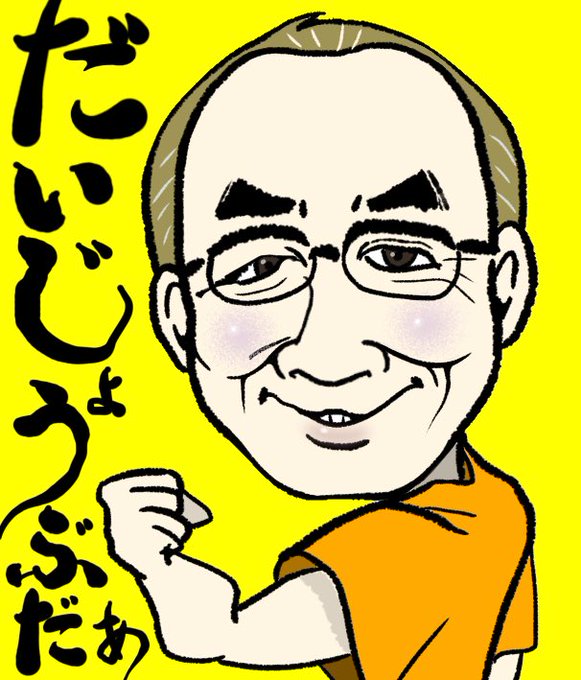 志村けん頑張れのtwitterイラスト検索結果