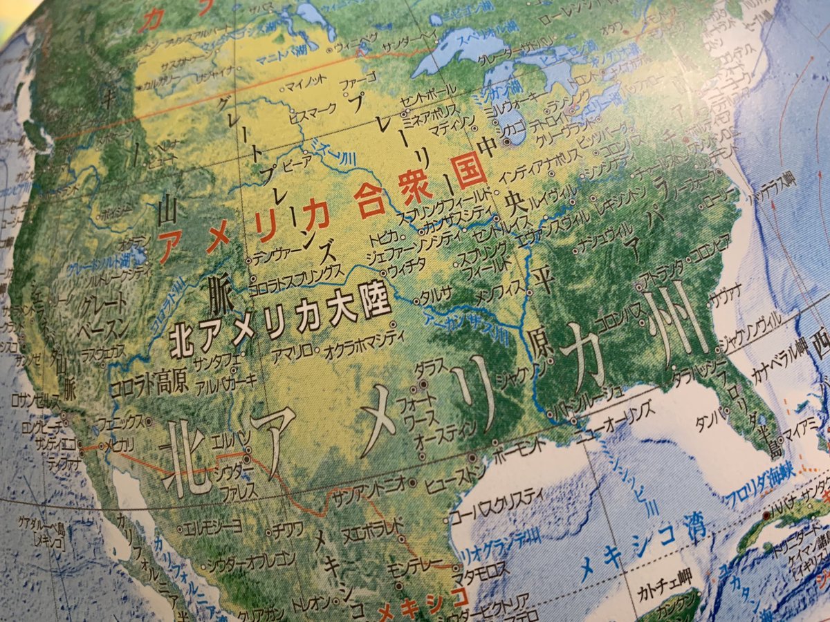 Emura Tetsuya Su Twitter 最近適当にネットで買った地球儀 大陸ごとに 大陸名とは別に 州 ってのがあるんですがなんですかねこれは 北アメリカ大陸 より大きく 北アメリカ州 とか