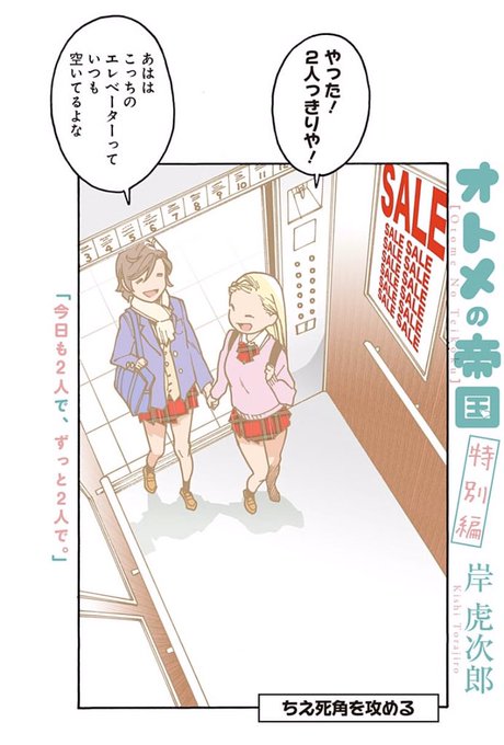 【ニヤニヤ注意】女子高生がエレベーターでイチャイチャするのを指くわえて眺める漫画
その1 
