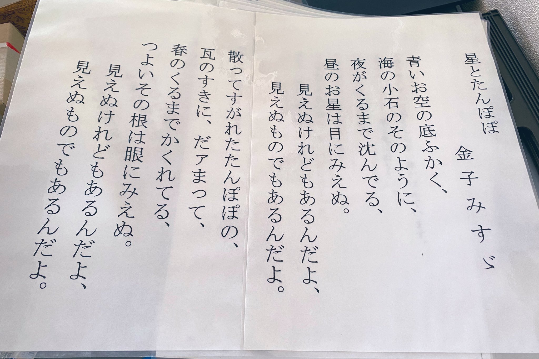 長岡育英センター 片付けをしていたら かつてみんなでよく音読していた詩が出てきました 金子みすゞさんの 星とたんぽぽ 見えぬけれどもあるんだよ 見えぬものでもあるんだよ T Co Hku7612vu5 Twitter