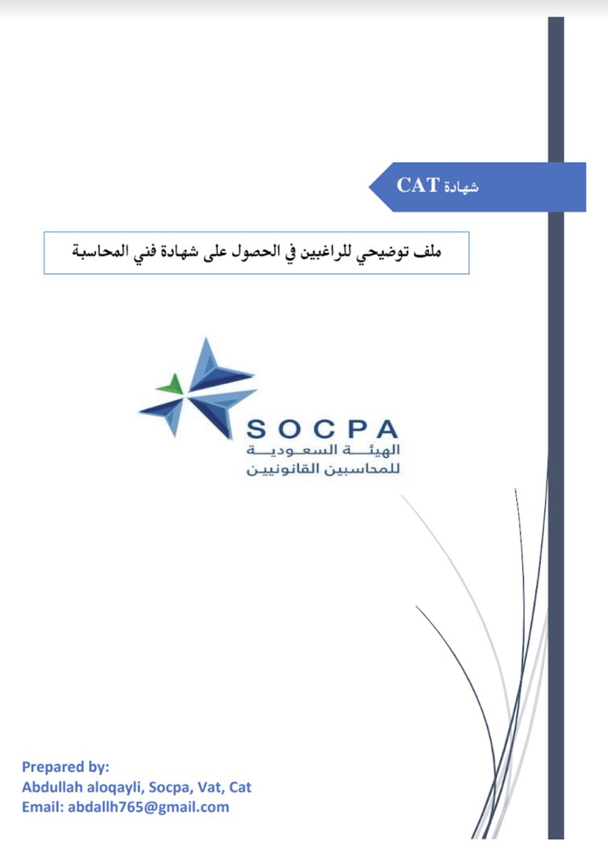 الزميل العزيز ⁦<a href="/aloqaili501/">عبـدالله العـقيـلي</a>⁩ قام مشكوراً بإعداد ملف لكل من يرغب في الحصول على شهادة ⁧#فني_المحاسبة⁩ (CAT) والمعتمدة من هيئة المحاسبين✨.

⁦bit.ly/2vUJ3B2⁩