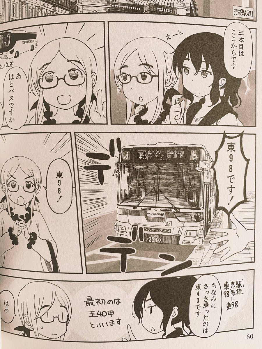 東98とかいう路線バスのフリした東京観光バス(via ぱらのま2巻) 
