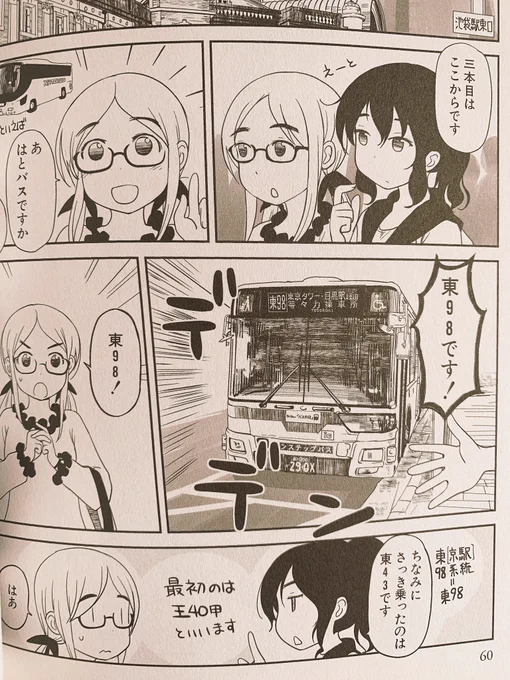 東98とかいう路線バスのフリした東京観光バス(via ぱらのま2巻) 