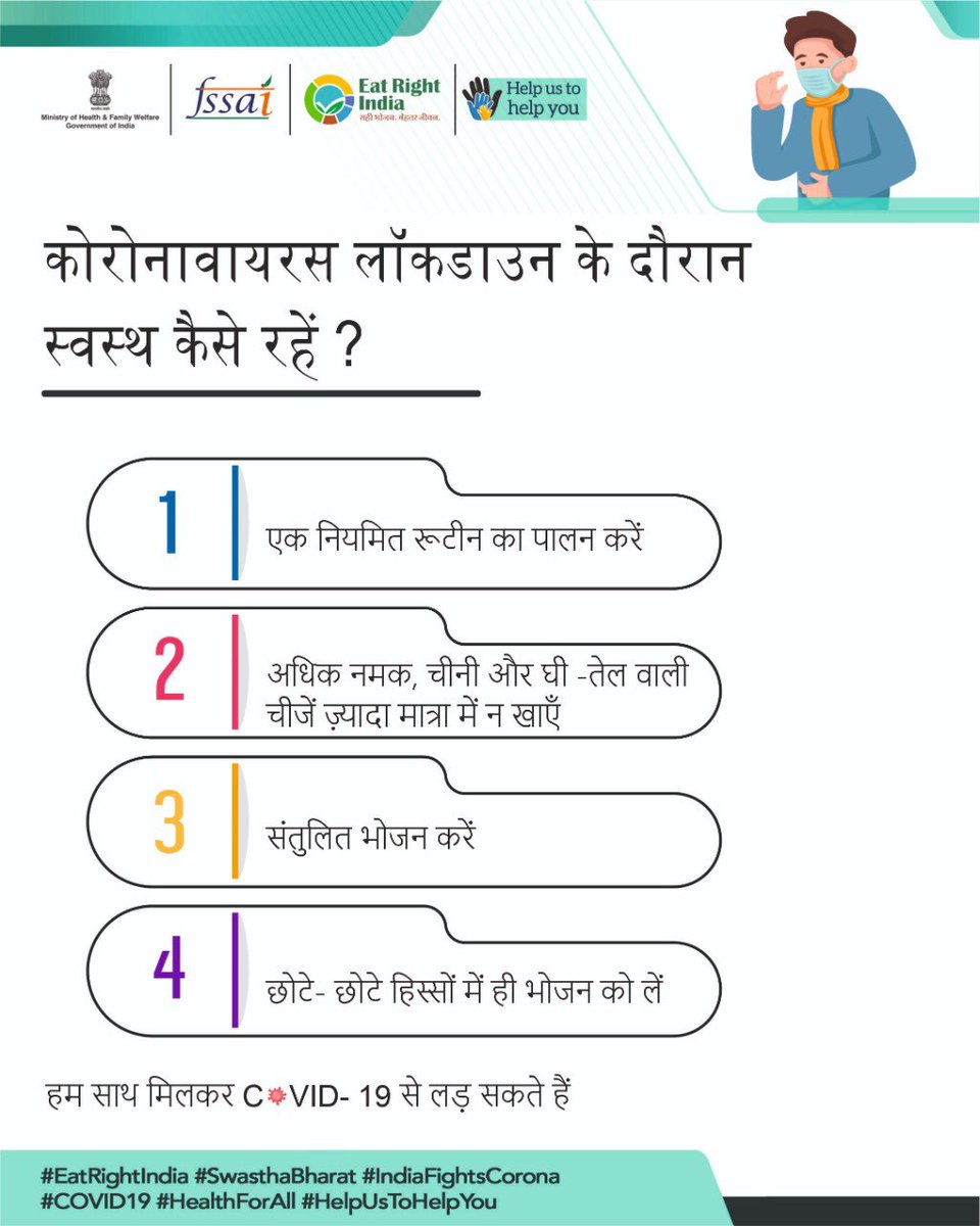 While staying at home during the #CoronaLockdown, do not miss out on staying healthy and eating right. Follow these simple steps and #HelpUsToHelpYou.

#EatRightIndia #COVID2019india #21daysLockdownIndia #IndiaFightsCoronavirus #HealthForAll #SwasthaBharat #StayHomeSaveLives