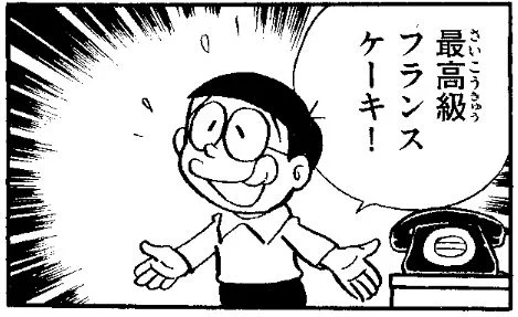 のび太の言ってた『最高級フランスケーキ』が
どんなフランスケーキなのか数十年経った今でも
気になってしょうがねぇ…('ー`) 