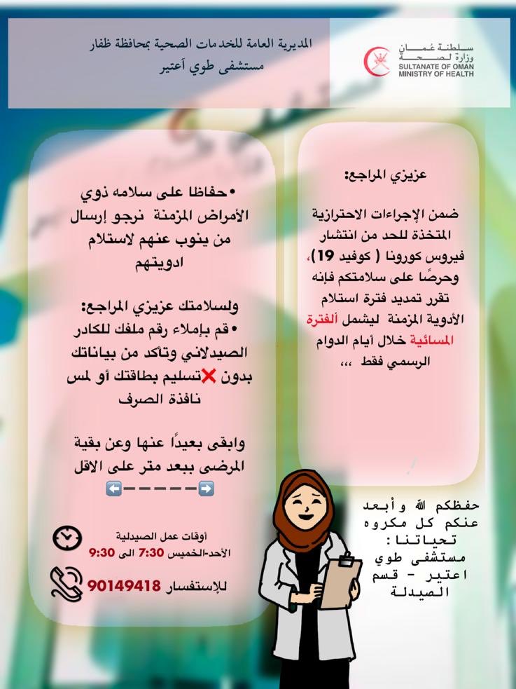 dhophar1's tweet photo. #اعلان 
#معاً_ضد_الكورونا 
#أبقى_بأمان_من_أجل_عمان 
#صيدلة_ظفار https://t.co/wGG2Wd9eeA