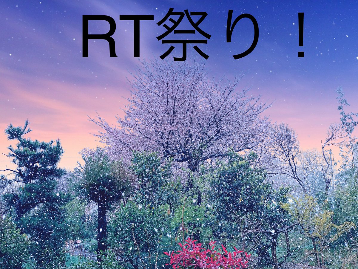 megahonchiba's tweet photo. 📣 #RT企画📣
#新型コロナ自粛
だからこそ、やります！
RT倍返しスペシャル✨
応援します^ ^

✨お願い✨
＊フォロー&amp;RT

🎁お礼🎁
フォロバ&amp;RT×2

#おつかれ戦隊0329
#季節外れの雪
#桜と雪のコラボ https://t.co/0PLGsDY8Hm