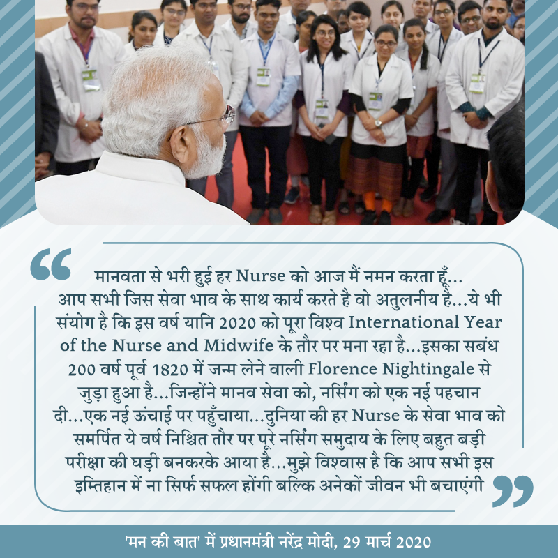 BJP4India's tweet photo. मानवता से भरी हुई हर नर्स को आज मैं नमन करता हूं।

आप सभी जिस सेवा भाव से कार्य करते हैं वो अतुलनीय है, ये भी संयोग है कि वर्ष 2020 International year of the nurses and midwife के तौर पर मना रहा है: पीएम मोदी #MannKiBaat https://t.co/jYWJGs3ex1