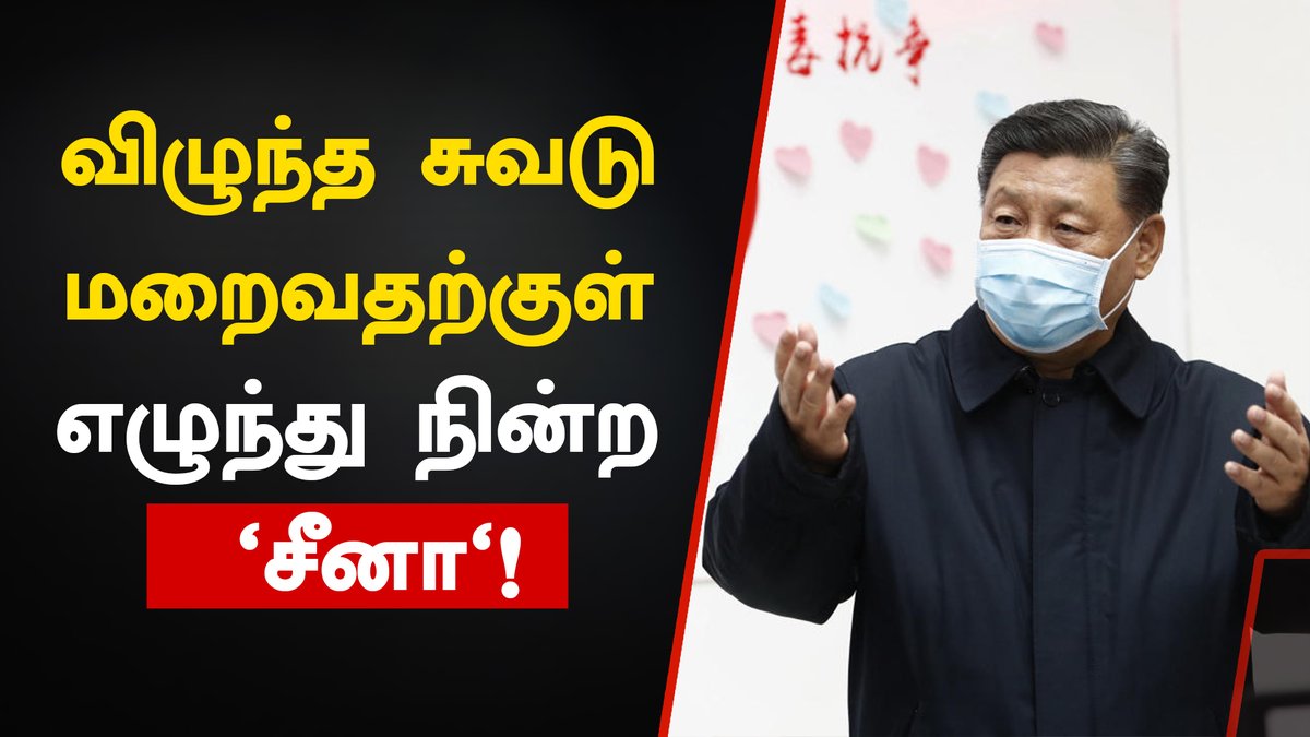 tncpim's tweet photo. உலகை அச்சுறுத்திக் கொண்டிருக்கும் ஒரு கொடும் வைரஸை அறிவியலில் வளர்ந்து வரும் அதிநவீனத் தொழில்நுட்பங்களைப் பயன்படுத்தி அந்த வைரஸ் பிறந்த இடத்திலேயே சுக்குநூறாய் உடைத்துத்தள்ளியிருக்கிறது சீனா.|#CoronavirusOutbreak|#IndiaawaitsCovidaid|#ModiMadeDisaster
More:https://t.co/pNoc3x4gO5 https://t.co/vyr9Tc7hon