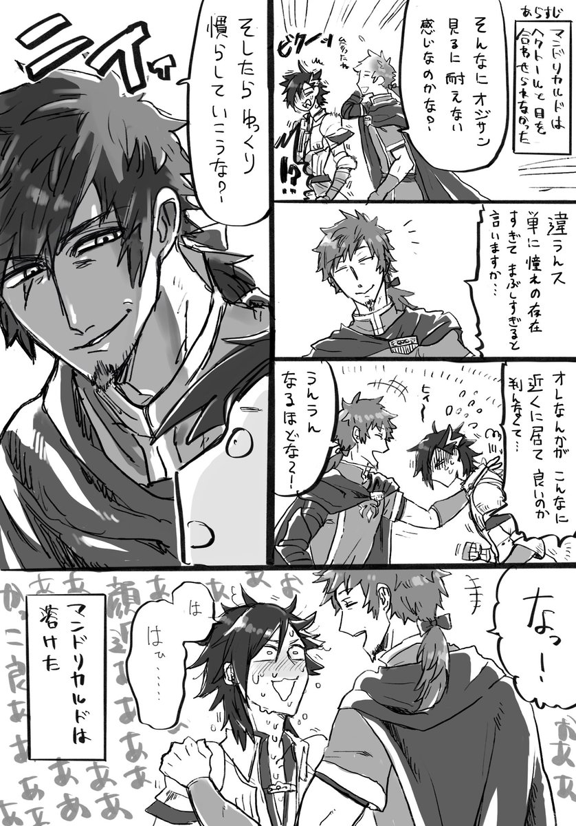 ヘクマン〜持ち前のコミュ症でヘクおじを直視できないマンドリカルド君の続き漫画です 