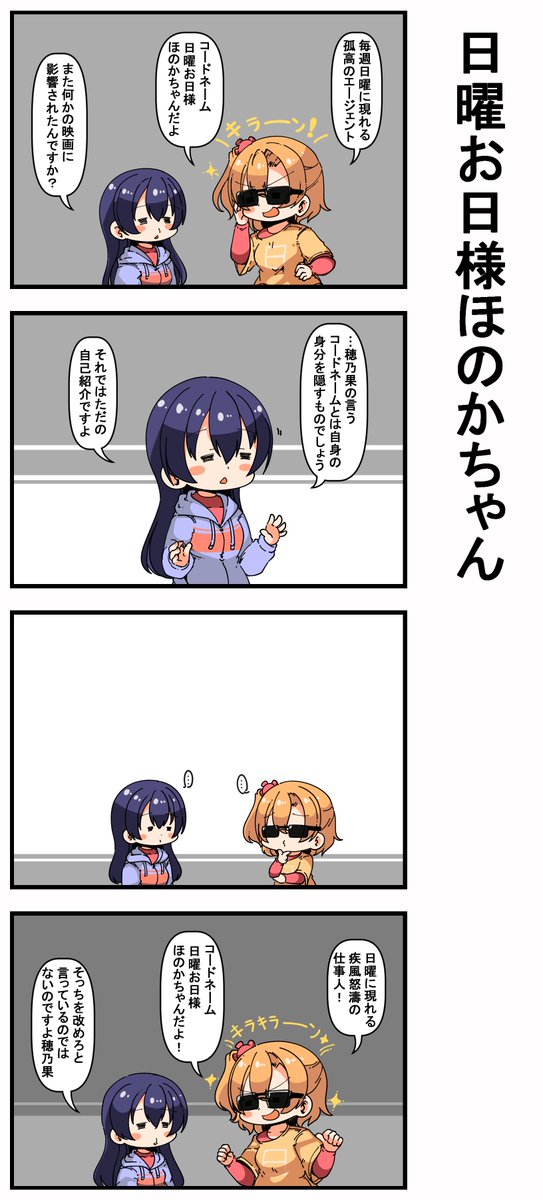 #日曜お日様ほのかちゃん 