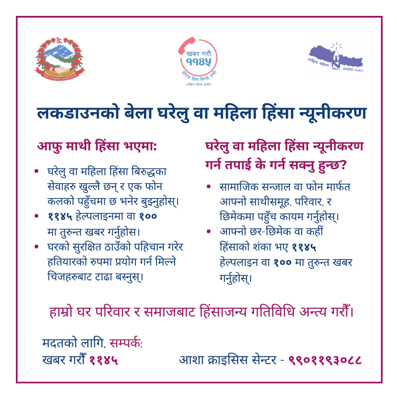 nwc1145's tweet photo. लकडाउनको बेला घरेलु वा महिला हिंसा न्यूनीकरण कसरी गर्ने?
खबर गरौँ ११४५
आशा क्राइसिस सेन्टर - ९९०११९३०८८
सिविन बाल हेल्पलाईन - १०९८
टि. पि. ओ. मनोसामाजिक परामर्श (८-६ बजे) - १६६००१०२००५
मेरी साथी - १६६००११९७५६
#Nepal #COVID #GBV #Safety #Lockdown #Kathmandu https://t.co/fhHN0cfoN5