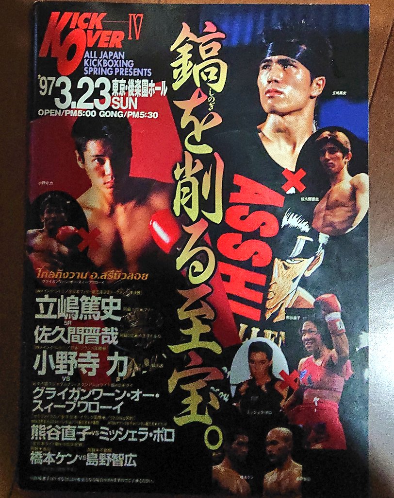 全日本キックボクシング🥊👣 立嶋さんがいてマエケンさんがいて