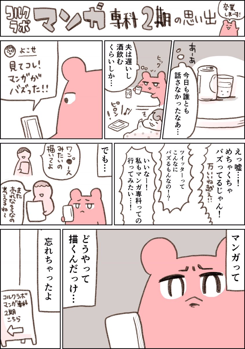 今日でマンガ専科2期を卒業します!この半年間とっても楽しかった。また漫画が好きになれました!ありがとうございます??

#コルクラボマンガ専科2期卒業 