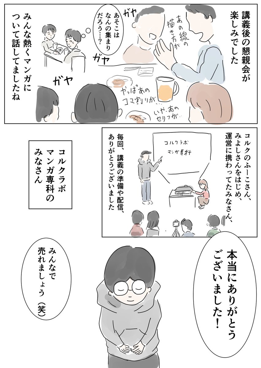 コルクラボマンガ専科。本日、卒業しました!

卒業にあたってのお礼マンガです。二期のみんなもお礼マンガを描いてるからハッシュタグで辿ってください!マンガ専科がどんな感じだったかよく分かるはず!

みなさん、ほんとにありがとうございました!寂し〜。

#コルクラボマンガ専科2期卒業 