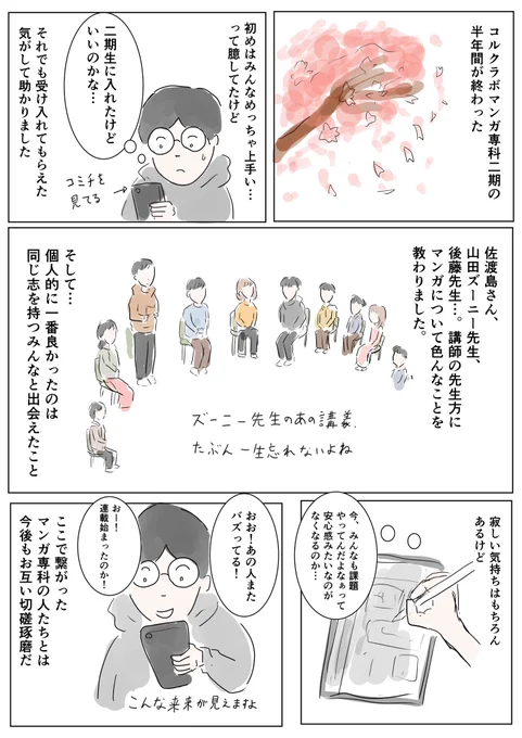 コルクラボマンガ専科。本日、卒業しました!

卒業にあたってのお礼マンガです。二期のみんなもお礼マンガを描いてるからハッシュタグで辿ってください!マンガ専科がどんな感じだったかよく分かるはず!

みなさん、ほんとにありがとうございました!寂し〜。

#コルクラボマンガ専科2期卒業 