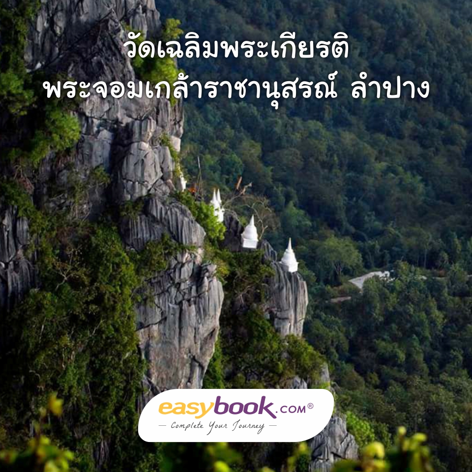 easybook_th's tweet photo. ☀️อากาศเริ่มร้อนเข้าวัดกันดีกว่าจะได้ใจเย็นๆ☀️

ความพิเศษของวัดนี้คือ เป็นวัดที่มีเจดีย์สีขาวตั้งอยู่บนยอดเขาที่สูงเฉียดฟ้า
บนจุดสูงสุดของวัด ยังเป็นจุดชมวิวที่สวยงามมาก สามารถมองได้รอบ 360 องศาเลยทีเดียว
อ่านเพิ่มที่ https://t.co/ACGpLR53en
#เที่ยวไทย #ททท #ท่องเที่ยว https://t.co/OUm4SKj3jd
