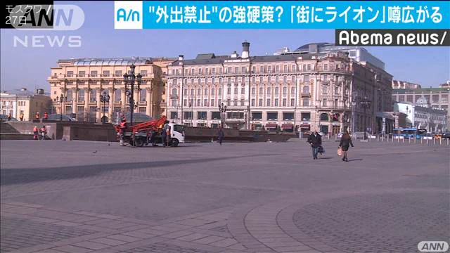 【おそロシア】在宅促すためロシアで「ライオンが放たれた」!?